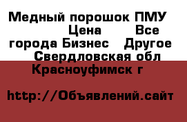  Медный порошок ПМУ 99, 9999 › Цена ­ 3 - Все города Бизнес » Другое   . Свердловская обл.,Красноуфимск г.